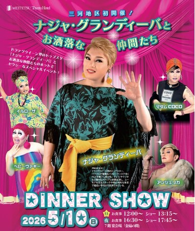 【 名鉄トヨタホテル 】 ＼ 三河地区初開催 ／ ナジャ・グランディーバ ディナーショー 2026年5月10日（日）