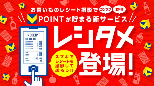 レシート撮影でVポイントがお得に貯まる「レシタメ」を提供開始！