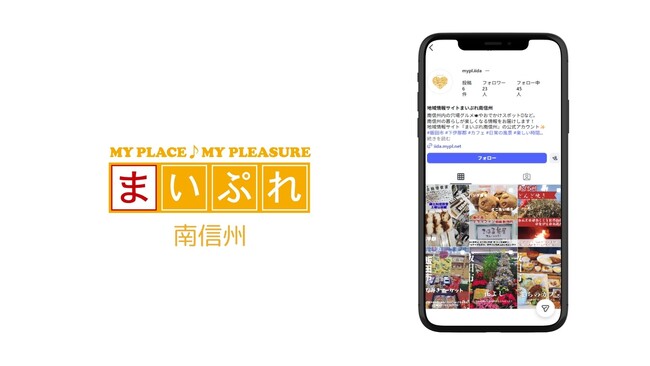 長野県飯田市・下伊那郡に地域情報サイト「まいぷれ南信州」が新規オープン!