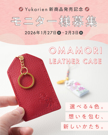 【2月3日までの期間限定】商品累計販売数3万個以上のギフトブランド「Yukarien」が、販売前の新作「お守りケース」モニターキャンペーンを開催