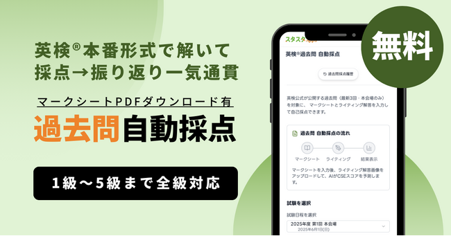 スタスタApps、英検(R)過去問の「自動採点」機能を公開（2/1）
