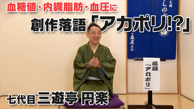 落語で健康成分を紹介「アカポリ」認知拡大へ新たな試み