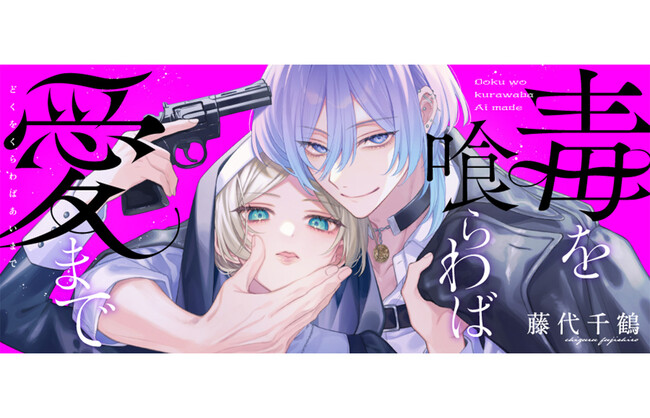 マフィアの落ちこぼれ娘×敵対組織の若当主の狂った恋を描くインモラル・ラブ！『毒を喰らわば愛まで』が「コミックシーモア」にて2/1より独占先行配信開始!!