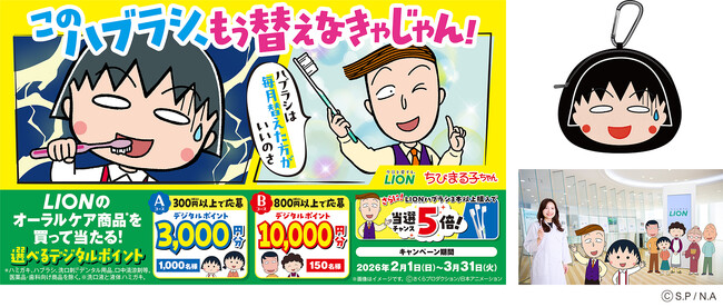 2/1(日)ライオン×ちびまる子ちゃん「このハブラシ、もう替えなきゃじゃん！」キャンペーンがスタート！コラボ動画の他、限定グッズが当たるXキャンペーンやデジタルポイントが当たる購入キャンペーンを実施。