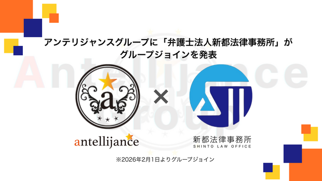 アンテリジャンスグループに弁護士法人新都法律事務所がグループジョインいたしました。