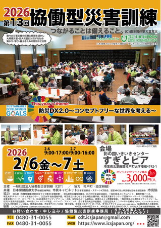 【スケジュール決定！】2/6-7協働型災害訓練in杉戸「防災DX2.0～コンセプトフリーな世界を考える～」