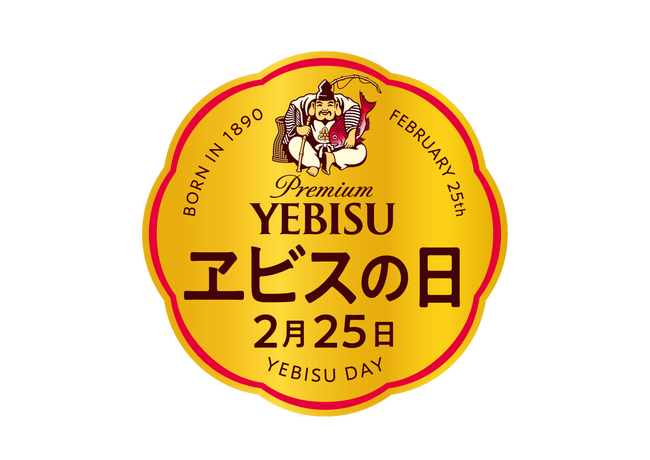 2月25日「ヱビスの日」は樽生ヱビスが終日半額!