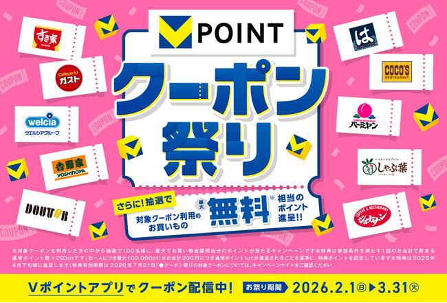 Vポイントがもっと貯まる2カ月！『クーポン祭り』2月1日スタート