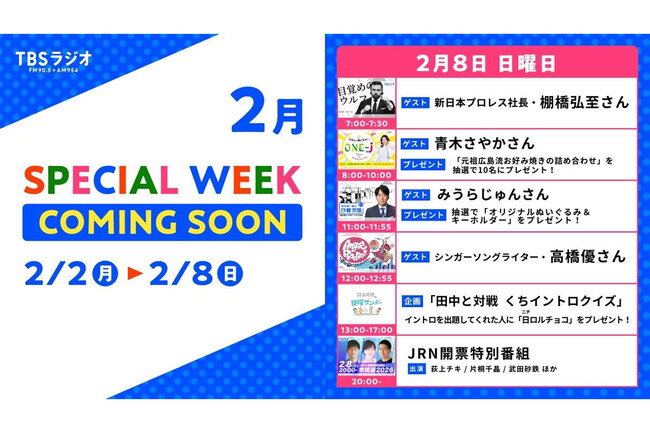 2/2(月)～2/8(日)のTBSラジオはリアルタイム聴取推奨！2/8(日)のスペシャルウィーク企画は・・・