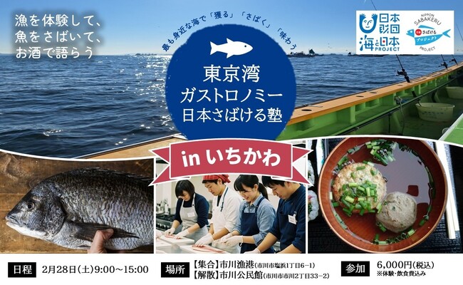 日本財団「海と日本プロジェクト」東京湾を“獲る・さばく・味わう”ガストロノミー体験「日本さばける塾 in いちかわ」開催