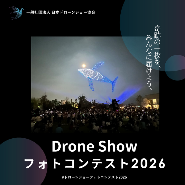 日本初！ドローンショーのフォトコンテスト「ドローンショーフォトコンテスト2026」開催決定！