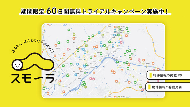 不動産ＤＸ【スモ～ラ】鹿児島県でのリリースに伴う期間限定キャンペーン開始