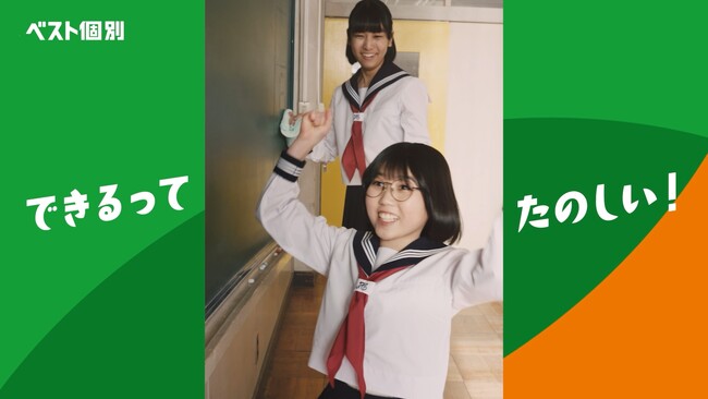 「”できる”を楽しめ」の個別指導塾 「ベスト個別」　新TVCMを2月1日より公開