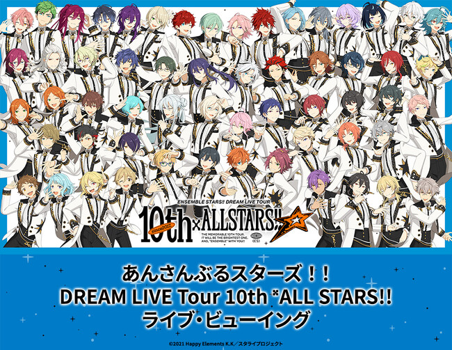 あんさんぶるスターズ！！DREAM LIVE Tour 10th ????ALL STARS!! ライブ・ビューイング開催決定！