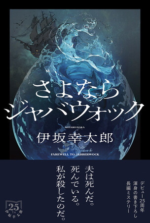 あの１行には泣かされました──。伊坂幸太郎 最新作『さよならジャバウォック』が「キノベス！2026紀伊國屋書店スタッフが全力でおすすめするベスト30」第８位にランクイン！