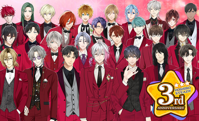 恋愛シミュレーションゲーム『星色ステディ』が3周年！全26名のステディが集結する記念イベントを開催