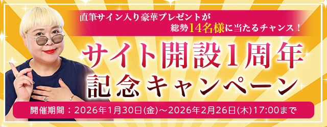 2026年の運勢｜彌彌告がホロスコープで占う、あなたの総合運。公式占いサイトにて、直筆サイン入りの豪華プレゼントが総勢14名様に当たる「サイト開設1周年記念キャンペーン」を実施中