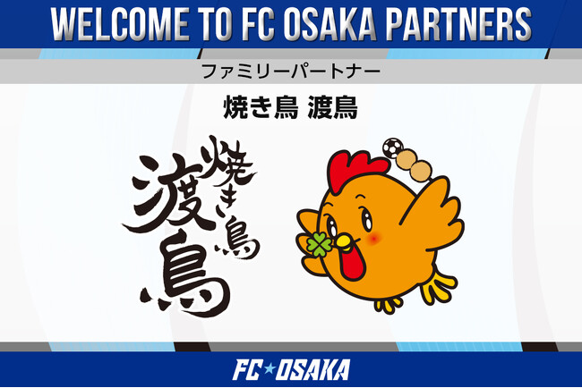 【FC大阪】焼き鳥 渡鳥様 ファミリーパートナー契約締結のお知らせ