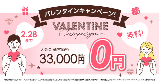 結婚相談所TMSパートナーが入会金無料！バレンタインキャンペーンを実施！  