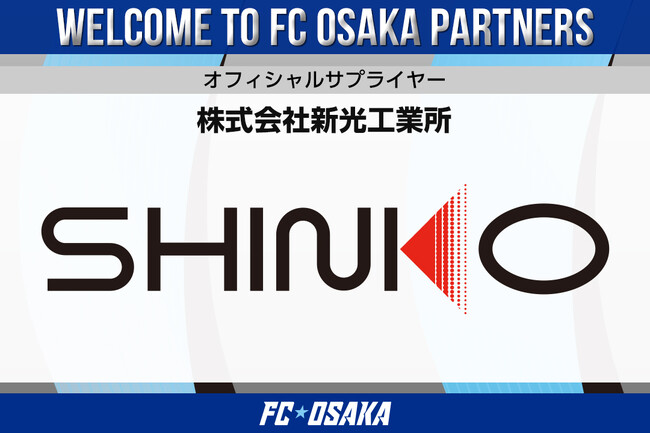 【FC大阪】株式会社新光工業所様 オフィシャルサプライヤー契約締結のお知らせ