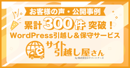 お客様の声・公開事例累計300件突破!WordPress引越し&保守サービス『サイト引越し屋さん』