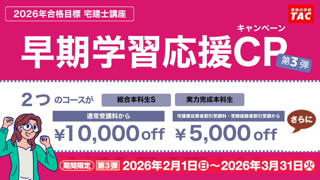 【TAC宅建士講座】宅建合格目指すなら早めがお得！早期学習応援キャンペーン第３弾！