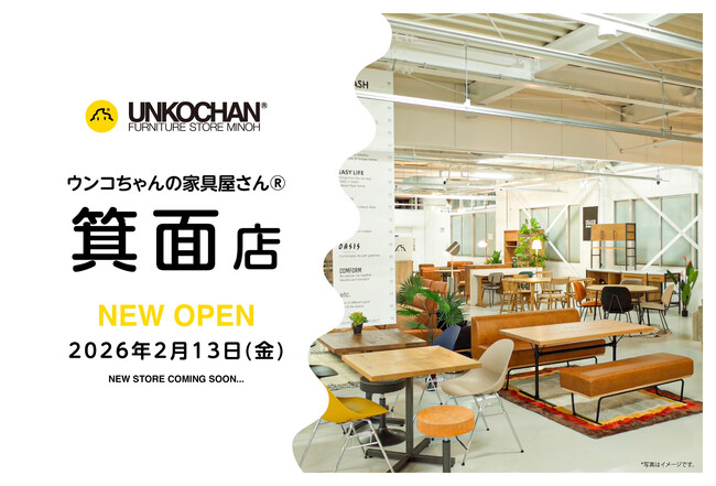 【大阪・北摂に初出店！】2月13日（金）に、メディアでも話題の「ウンコちゃんの家具屋さん」の箕面店がNEWオープン！
