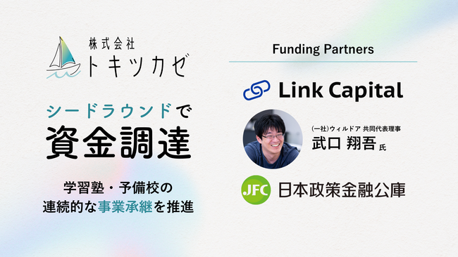 塾業界の事業承継を推進する(株)トキツカゼがシードラウンドでの資金調達を実施