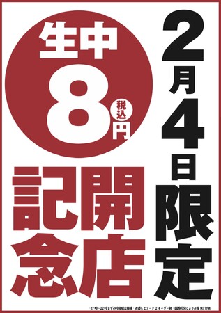 【オープン記念！生ビール何杯飲んでも1杯8円！】同ブランド3号店目となる「豊田熱狂酒場ごくらく荘」がグランドオープン日の2月4日(水)限定でキャンペーンを実施！