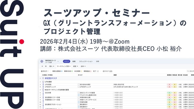 スーツアップ・セミナー「GX（グリーントランスフォーメーション）のプロジェクト管理」開催のお知らせ