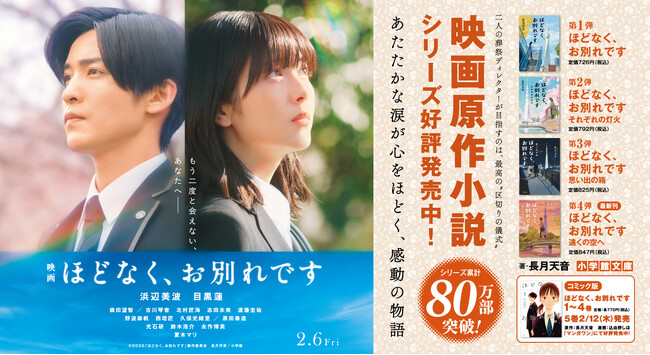 主演：浜辺美波、目黒蓮。映画と原作小説の世界観を凝縮！　映画「ほどなく、お別れです」(2/6公開) 15秒CMが、本日2/2よりJR東・西日本25駅 (計468面) 柱サイネージで放映！！