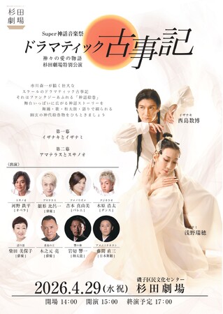 ダンスと音楽で綴る古事記 『Super神話音楽祭 ドラマティック古事記』上演決定