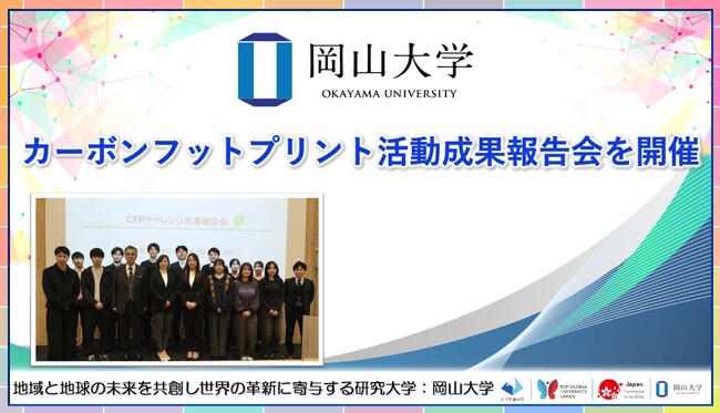 【岡山大学】カーボンフットプリント活動成果報告会を開催