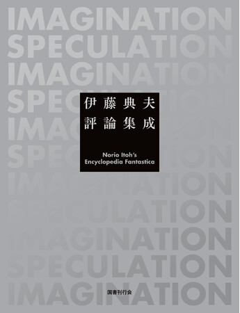 第46回 日本ＳＦ大賞は『伊藤典夫評論集成』、特別賞に『機動戦士Gundam GQuuuuuuX（ジークアクス）』、功績賞に紀田順一郎氏