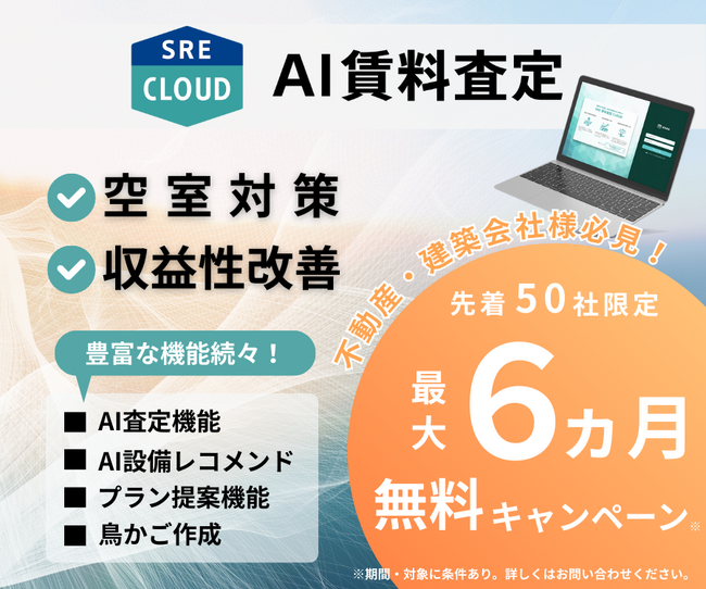 SREホールディングス株式会社が「SRE AI賃料査定 CLOUD」の無料キャンペーンを開始