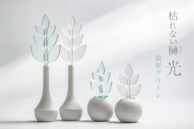 【 枯れないサカキ［ 光 ］】に、レトロなガラス調の新色「翡翠グリーン」が登場。
