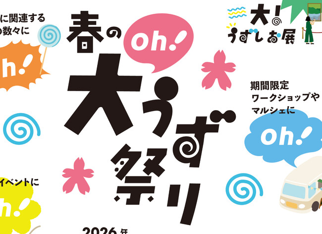 道の駅うずしお春の大（oh!）うず祭り！開催決定！