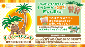 ナッシーリゾート in 新宿みやざき館KONNE