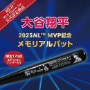 大谷サインバットメイン
