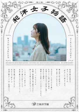 和洋女子物語キービジュアル   