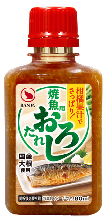 焼魚の「面倒」を、かけるだけで解決　万城シーズニングパートナーズ「焼魚用おろしたれ(国産大根使用)」 を2月より新発売　～大根おろし・柑橘いらずで、焼魚を手軽に楽しめる専用調味料～