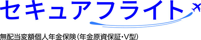 みずほ銀行にて無配当変額個人年金保険（年金原資保証・Ｖ型）販売名称『セキュアフライト』の販売を開始