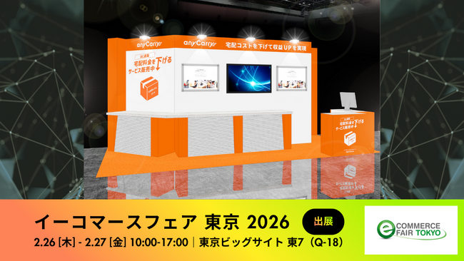 ラストマイル「エニキャリ」が「イーコマースフェア 東京 2026」に出展