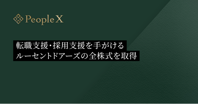 PeopleX、転職支援・採用支援を手がけるルーセントドアーズの全株式を取得
