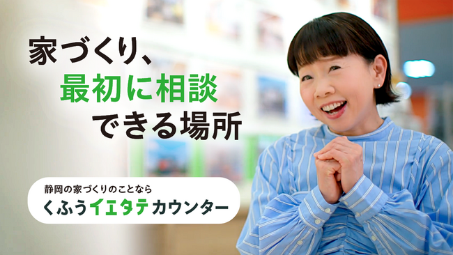 静岡でお馴染みの久保ひとみさんが「家づくりの悩み」を全力でお届け！ 「くふうイエタテカウンター」新TVCM『久保ひとみ プロに相談』篇、2月1日より放映開始。