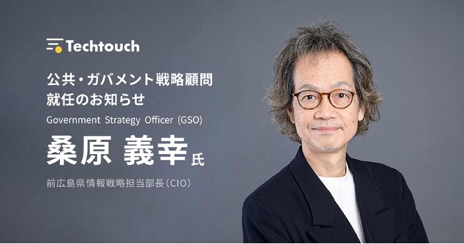 テックタッチ株式会社、公共DXの第一人者前広島県情報戦略担当部長（CIO）桑原義幸氏を公共・ガバメント戦略顧問に招聘