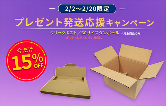 「だんぼーる本舗」は2026年2月2日(月)より、「クリックポスト・60サイズダンボール15%オフセール」「7包入紅茶ギフトセット10％オフセール」の2つのキャンペーンを開催！