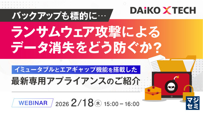 『バックアップも標的に…ランサムウェア攻撃によるデータ消失をどう防ぐか？』というテーマのウェビナーを開催