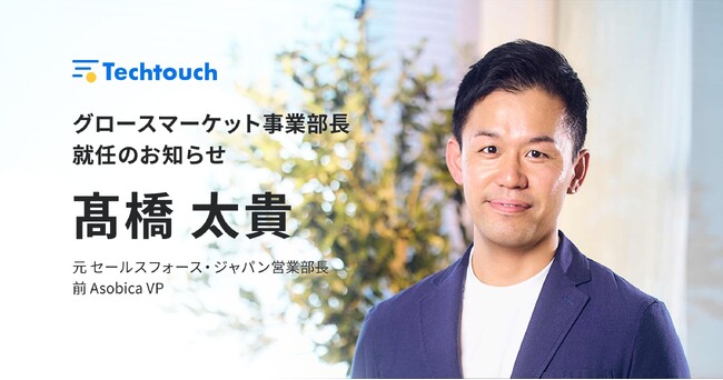 テックタッチ、成長企業向けグロースマーケット事業部を新設　元セールスフォース・ジャパン営業部長、前Asobica VPを歴任した高橋太貴が事業部長に就任