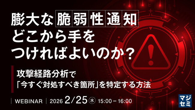 『膨大な脆弱性通知、どこから手をつければよいのか？』というテーマのウェビナーを開催